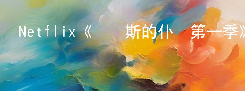 陳澤琳的動漫綜藝大全,Netflix《彌達斯的仆從第一季》迅雷下載/在線觀看/百度云-犯罪/歷史載-美劇天堂
